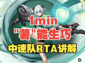 【伊瑟】【1min"薯"能生巧】RTA角色克制讲解