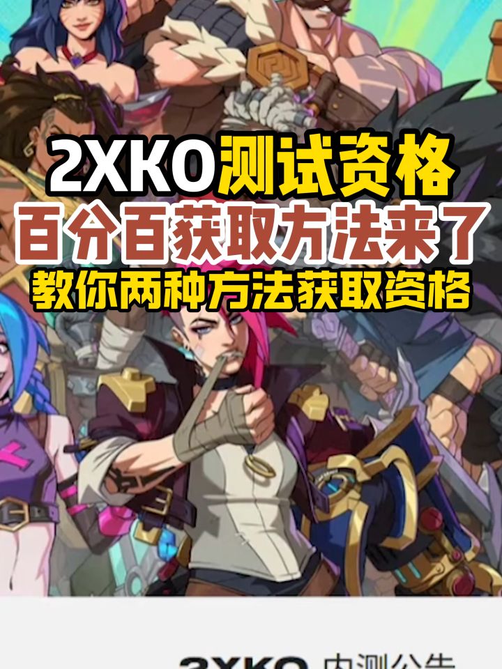 【2XKO】测试资格百分百获取方法!教你两种方法获取测试资格截图