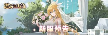 新服公告：4月21日新服「勿忘我」10点开启！