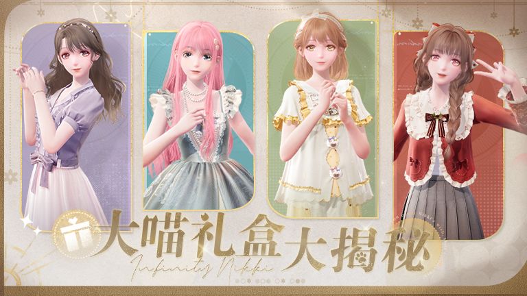 ♾️Birthday特辑「大喵礼盒大揭秘」截图