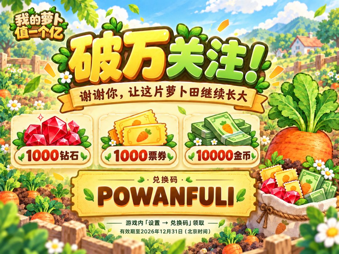 🎉 关注破万啦!1000钻石感谢礼包,请各位园丁收下🥕 1