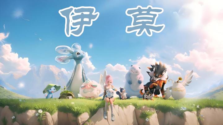 奇幻大世界+多元养成打造全新捉宠体验-《伊莫》截图