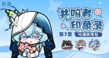 《鸣潮》表情包「共鸣者印象录」第七章现已上架