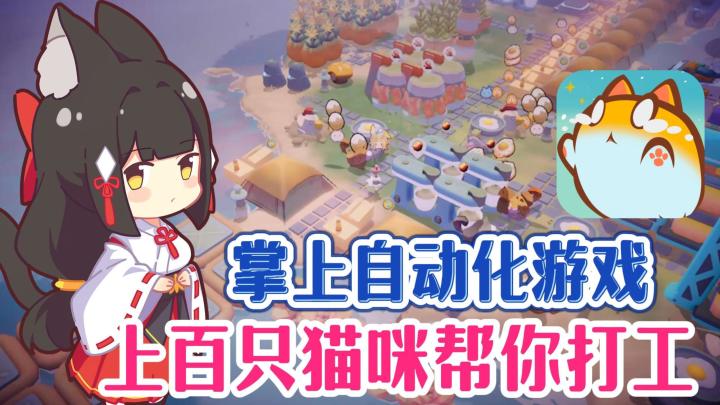 手机上也能玩的自动化游戏❗轻松不肝❗招募可爱的哈基米帮你干活❗截图
