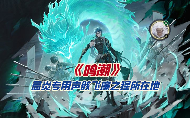 《鸣潮》忌炎专用声骸飞廉之猩所在地截图