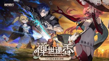 《新月同行》1.1.2版本「禅世遗香」开启