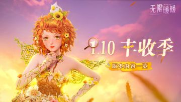 ♾️《无限暖暖》1.10版本丰收季 | 版本内容一览