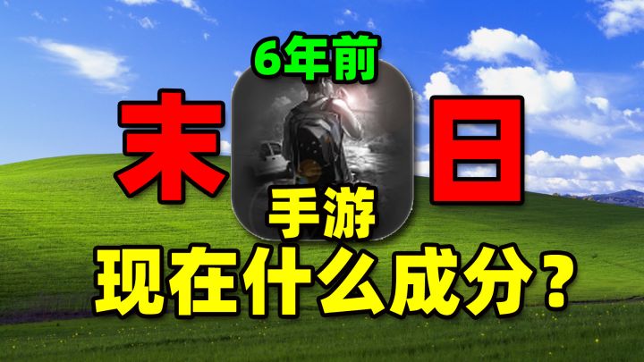 6年前的末日题材手机游戏?这游戏如今到底什么成分?截图