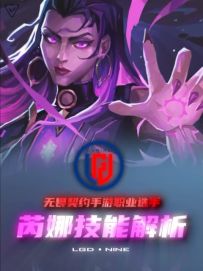 瑞纳新手全技能解析