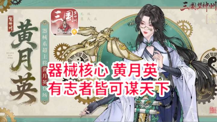 器械队核心黄月英,快来玩器械!-三国望神州截图