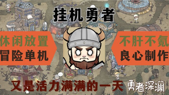 《勇者深渊》休闲放置,不肝不氪,今天有事元气满满的一天。截图