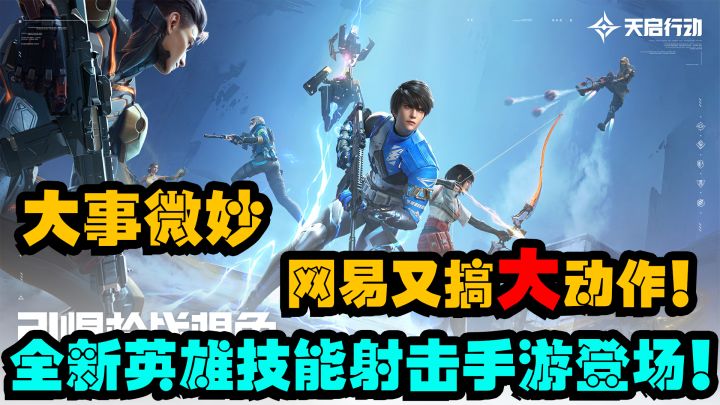 『新游抢先看』网易又搞大动作,全新英雄技能射击手游!截图