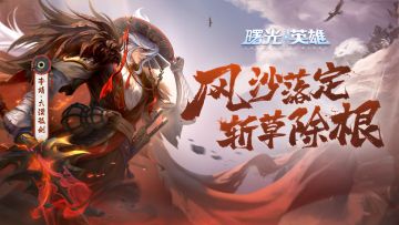 新赛季传说皮肤【免费】获取，一人一剑是你期待的江湖吗？