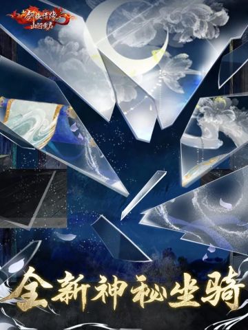 【全新神秘坐骑】即将来袭，在剑侠江湖感受不一样的新奇体验！