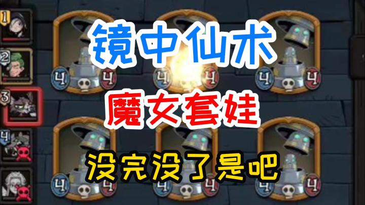 【镜中仙术】魔女套娃-没完没了了是吧?截图