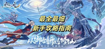 最全最细的新手攻略指南