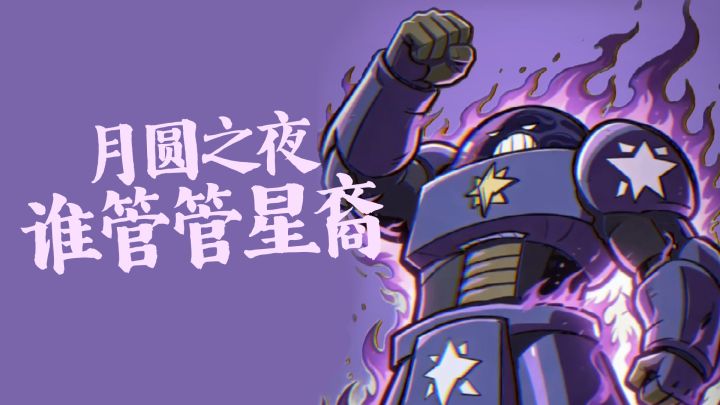 新种族预热:谁来管管星裔截图