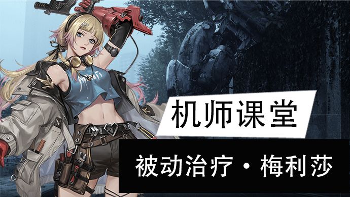 【机师培养】被动维修让队友无惧进攻，机械师梅利莎截图