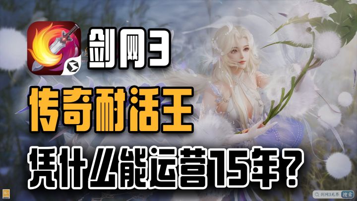 流水的MMO，铁打的剑网3！一款网游凭什么能稳定运营15年？截图