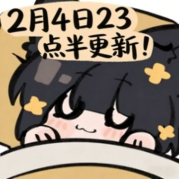 立春档期更新活动省流版（上）