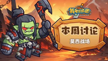 【每周福利】本周讨论-莫西战场