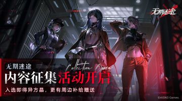 《无期迷途》内容征集开启！入选即得异方晶！（已开奖）