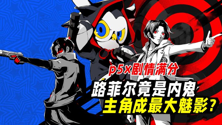 P5X路菲尔是内鬼?主角才是最大魅影,还能夺取joker能力!截图