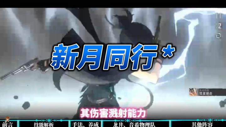 【新月同行】龙井最强开荒攻略⚡三大开荒阵容推荐！新人必看！截图