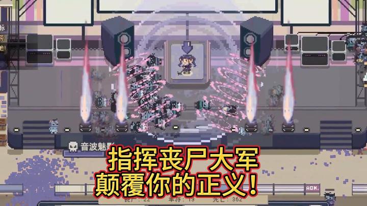 颠覆你的正义，指挥丧尸大军毁灭世界！截图