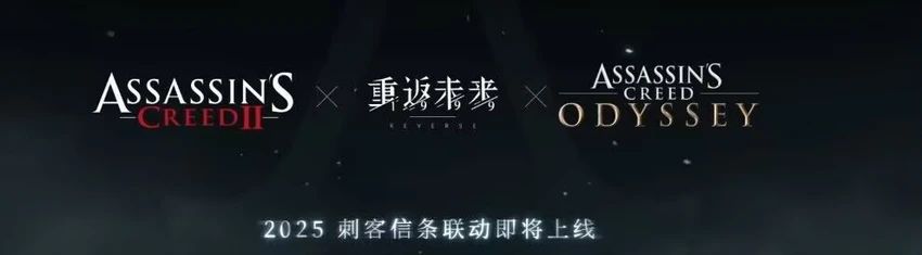 《重返未来:1999》×《刺客信条》发布联动 1