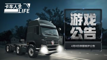 《卡车人生》4月8日停服维护公告