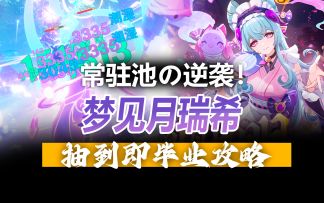 常驻战神！四星赌狗书吊打专武！梦见月瑞希毕业攻略！