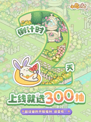 开服倒计时2天！🎁福福喊你来领300抽啦！