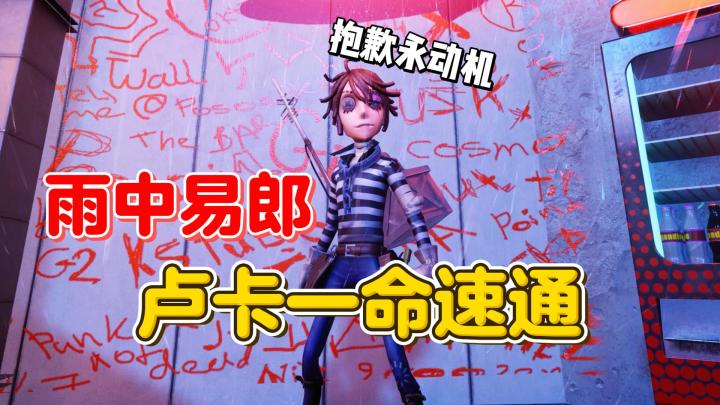 雨中易郎 卢卡一命速通【第五人格】截图