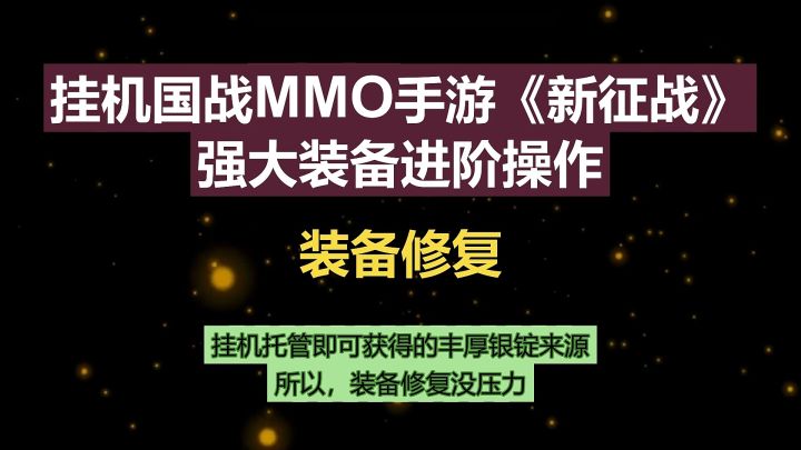 挂机国战MMO手游《新征战》强大装备进阶操作-装备修复截图