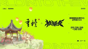 《重檐》全新Demo将在本周末与大家线下见面