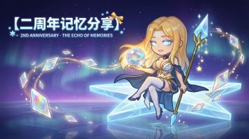 【福利活动】共铸两载荣光，二周年记忆分享（已开奖）