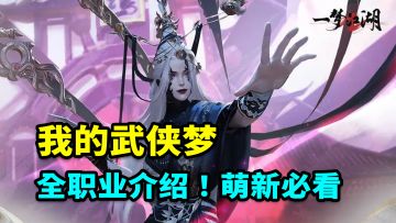 我的江湖梦！一梦江湖全职业介绍，萌新必看！