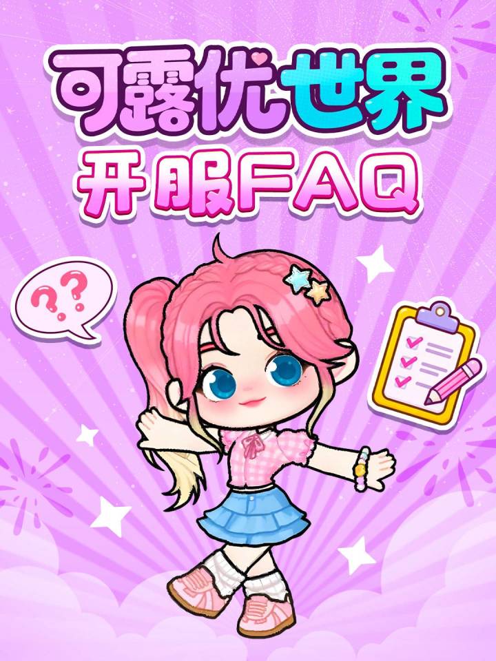 《可露优世界》问题答疑📢截图