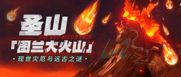 圣山「图兰大火山」——现世灾厄与远古之谜