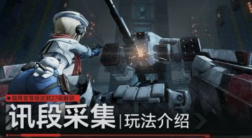 【引力测试】现在为指挥官带来「讯段采集」玩法介绍！