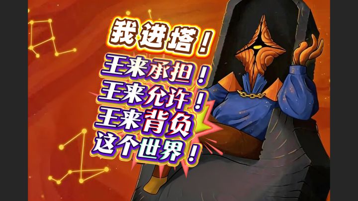王来承担!王来允许!王来背负这个世界!👑💫✨🗡️截图