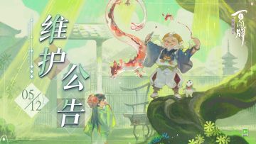 【阴阳师：百闻牌】5月12日维护公告