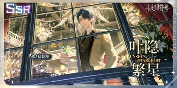 叶隐繁星丨活动女神之影开启 陆景和SSR【叶隐繁星】开放获取