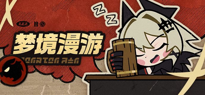 「在梦境中漫游」 1