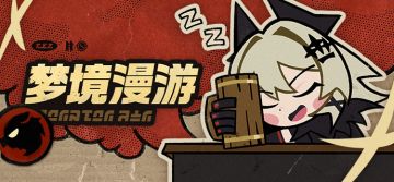 「在梦境中漫游」