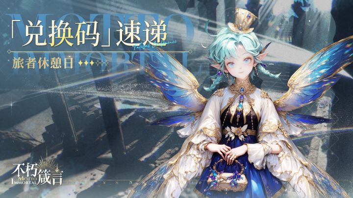 🎁今日兑换码>>旅者休憩日截图