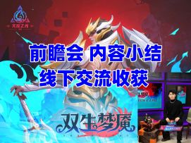 火炬之光无限新赛季双生梦魇 前瞻会小结 部分直播没提及到得内容分享！
