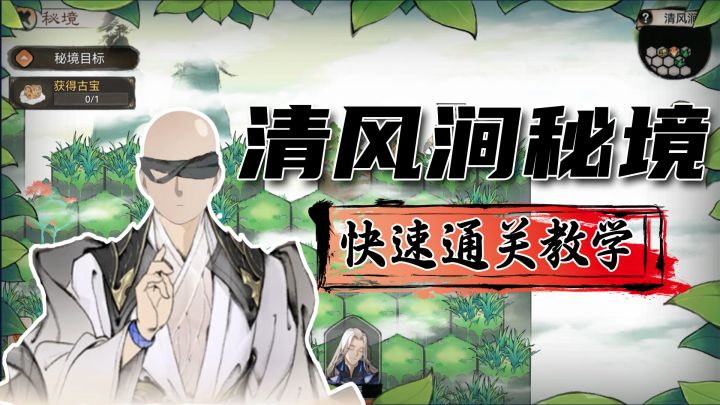 清风涧秘境快速通关教学截图