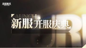 新服开服庆典活动预告！